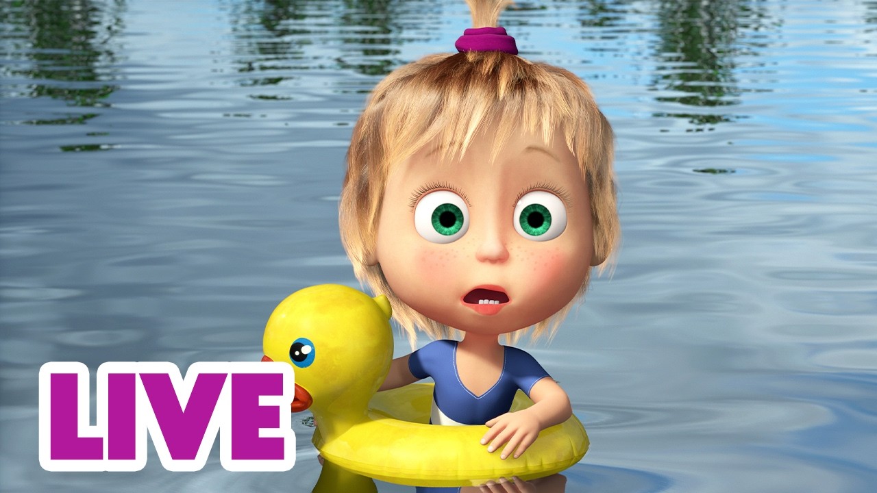 🔴 LIVE STREAM 👱‍♀️🐻 최고의 여름 에피소드 🌤 Best Summer Episodes 🌼 Masha and the Bear