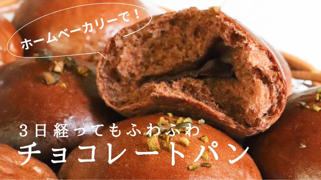 【レシピ】チョコ好きの全ての人に届ける！3日経ってもしっとり『濃厚チョコパン』