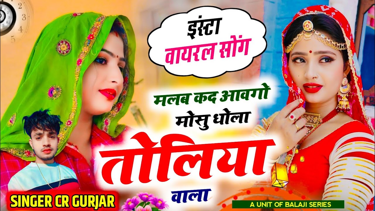 मलब कद आवगो मोसु धोला तोलिया वाला | Singer Chhoturam Gurjar, Rakesh Devra #lovestory