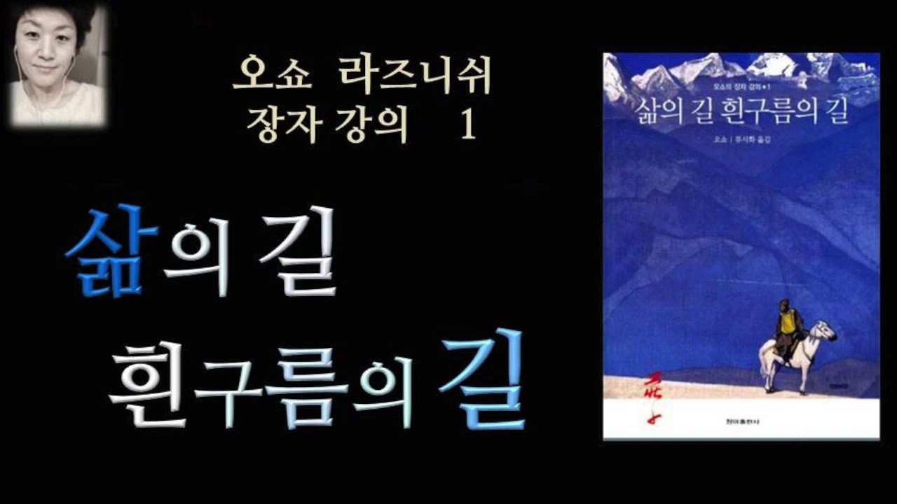 [오디오북][낭독/듣는책] 삶의 길 흰 구름의 길 - 오쇼 라즈니쉬 장자 강의