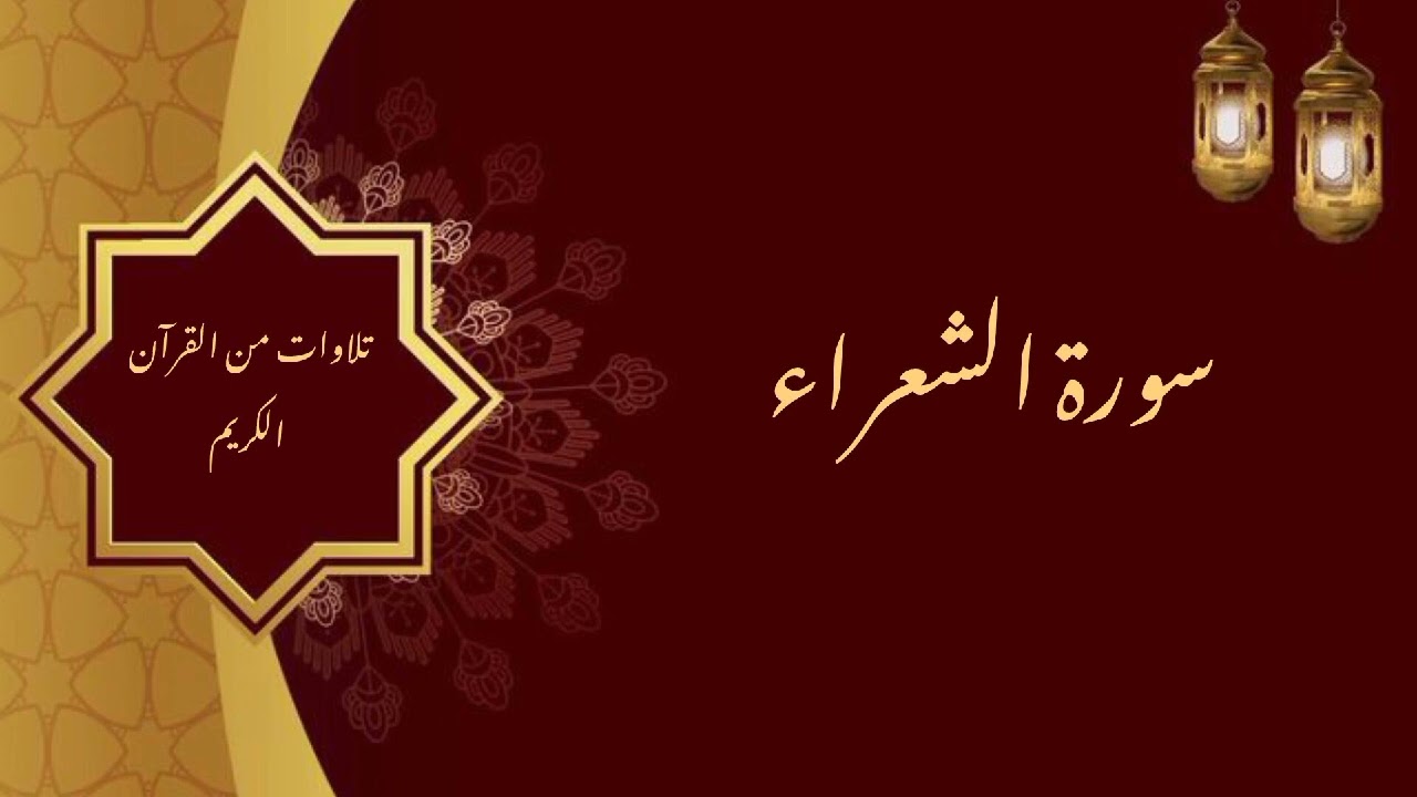  سورة الشعراء / الشيخ عبد العزيز الراجحي 