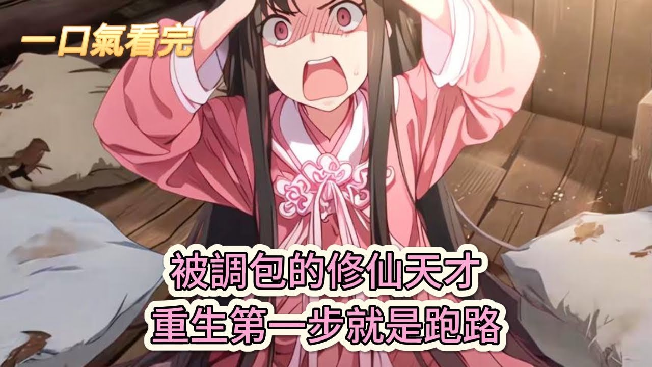 【完結文】《穿成修二代我叛出家族》被調包的修仙天才，重生第一步就是跑路#獸世