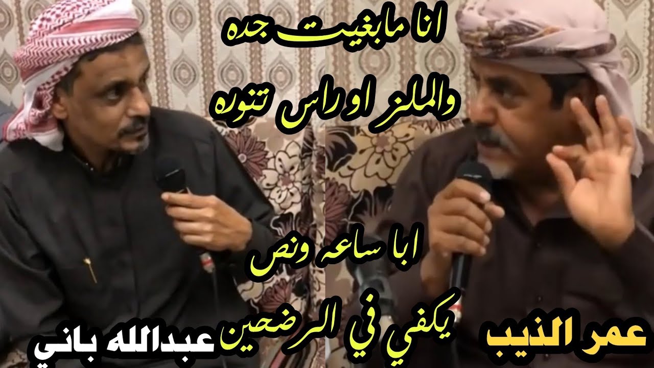انا مابغيت جده والملز اوراس تنوره - ابا ساعه ونص يكفي في الرضحين (جلسه شعر عمر الذيب و عبدالله باني)