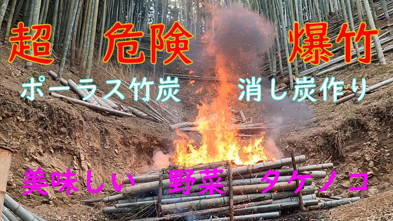 竹林奮闘記　134　＃放置再生整備ー２　 焼却場ー4　竹林整備 土止め用余り竹　焼却竹炭肥料作り