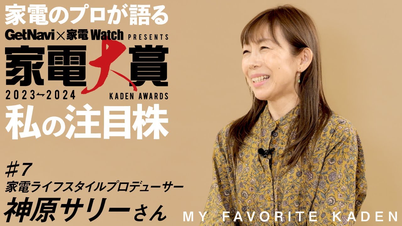 家電のプロが語る！「家電大賞」私の注目株【#7 家電ライフスタイルプロデューサー 神原サリーさん】