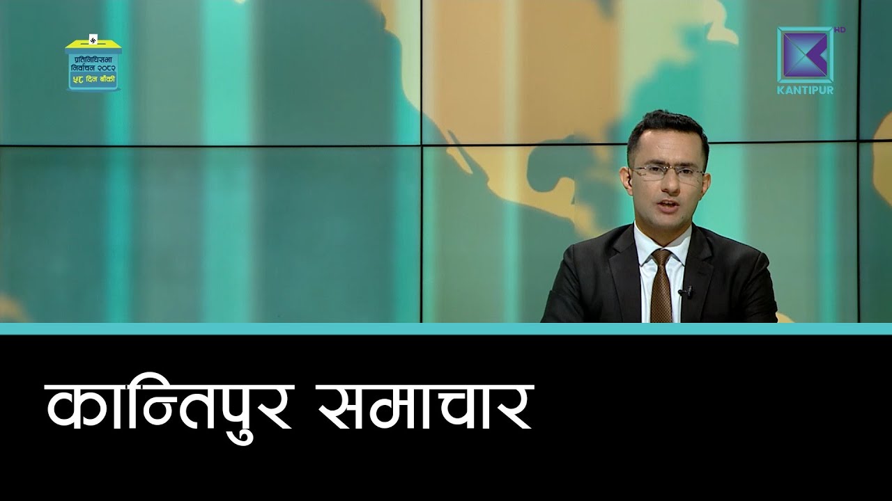 Kantipur Samachar | कान्तिपुर समाचार, २२ पुस २०८२