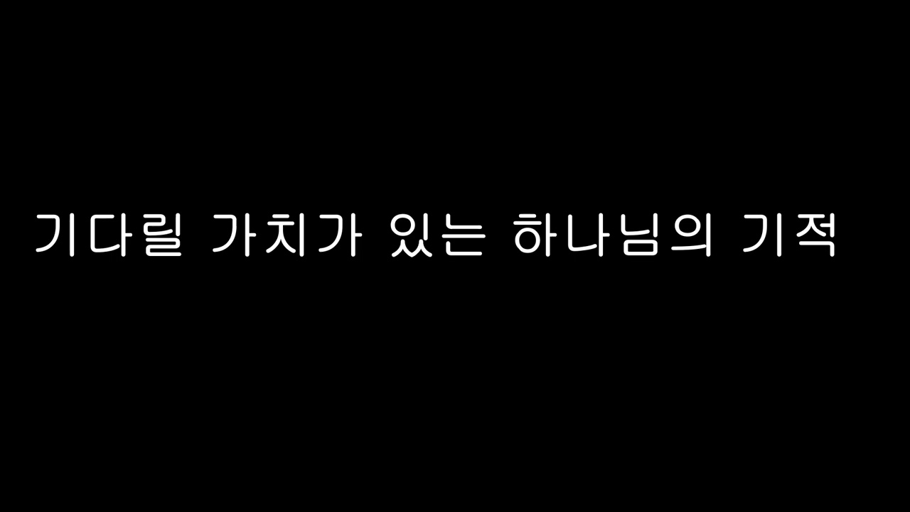 기다릴 가치가 있는 하나님의 기적
