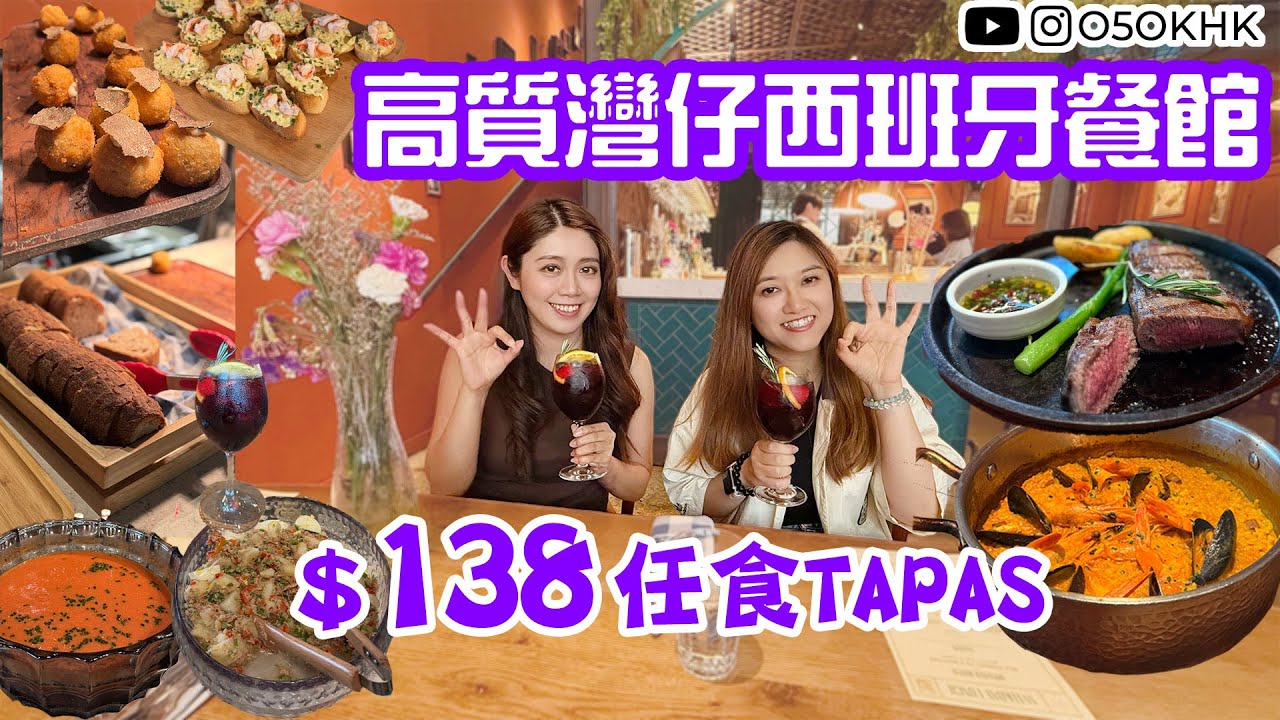 【食得O5OK?】激抵＄138任食TAPAS！勁高質西班牙餐館｜免費sangria｜ The Optimist｜灣仔美食｜人氣美食｜在地人推介｜Wan Chai｜香港味道｜香港人｜O5OKHK