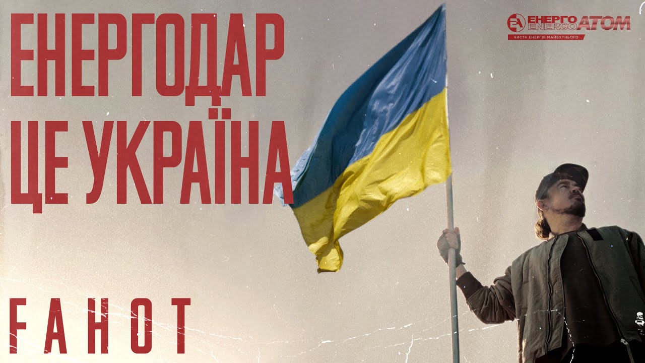 FAHOT (ТНМК) —  Енергодар —  це Україна! [Official Video]
