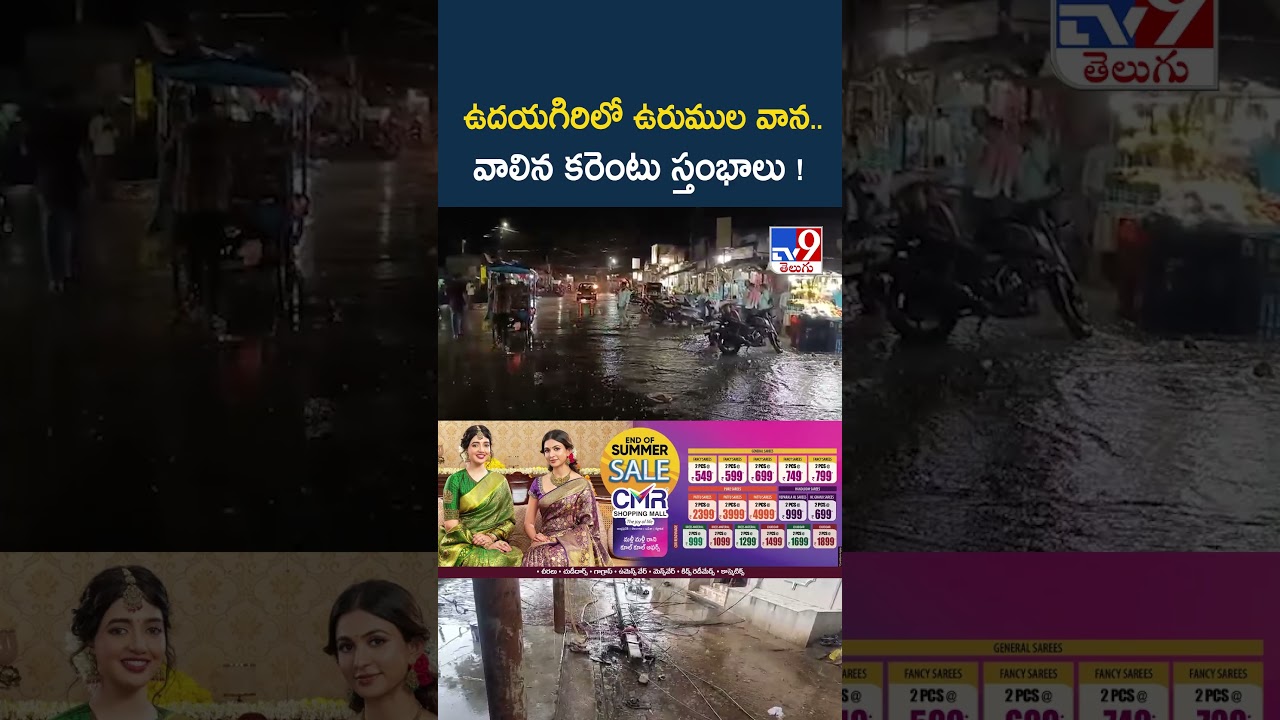 Nellore Rains : ఉదయగిరిలో ఉరుముల వాన..వాలిన కరెంటు స్తంభాలు ! - TV9