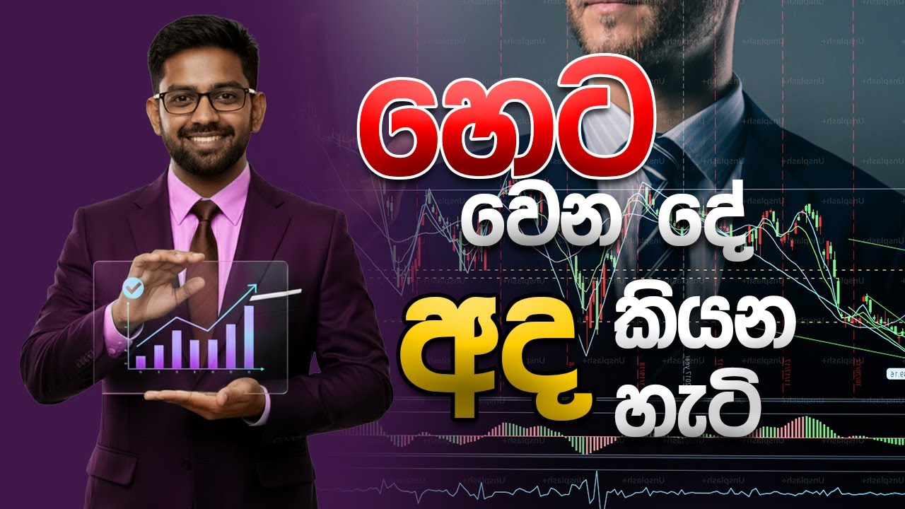 market එකෙ හෙට වෙන දෙ අද කියන්න පුලුවන් වෙන හැට් | sl trading academy