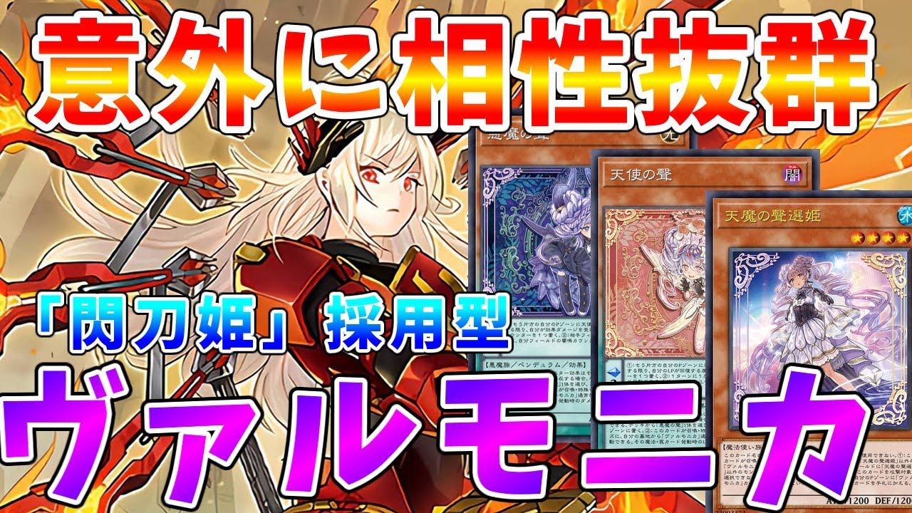 【#遊戯王マスターデュエル】予想外な混合デッキが超強力!!　閃刀姫を出張させたヴァルモニカで環境と戦え!!　　ゆっくり解説【#ゆっくりクロト】