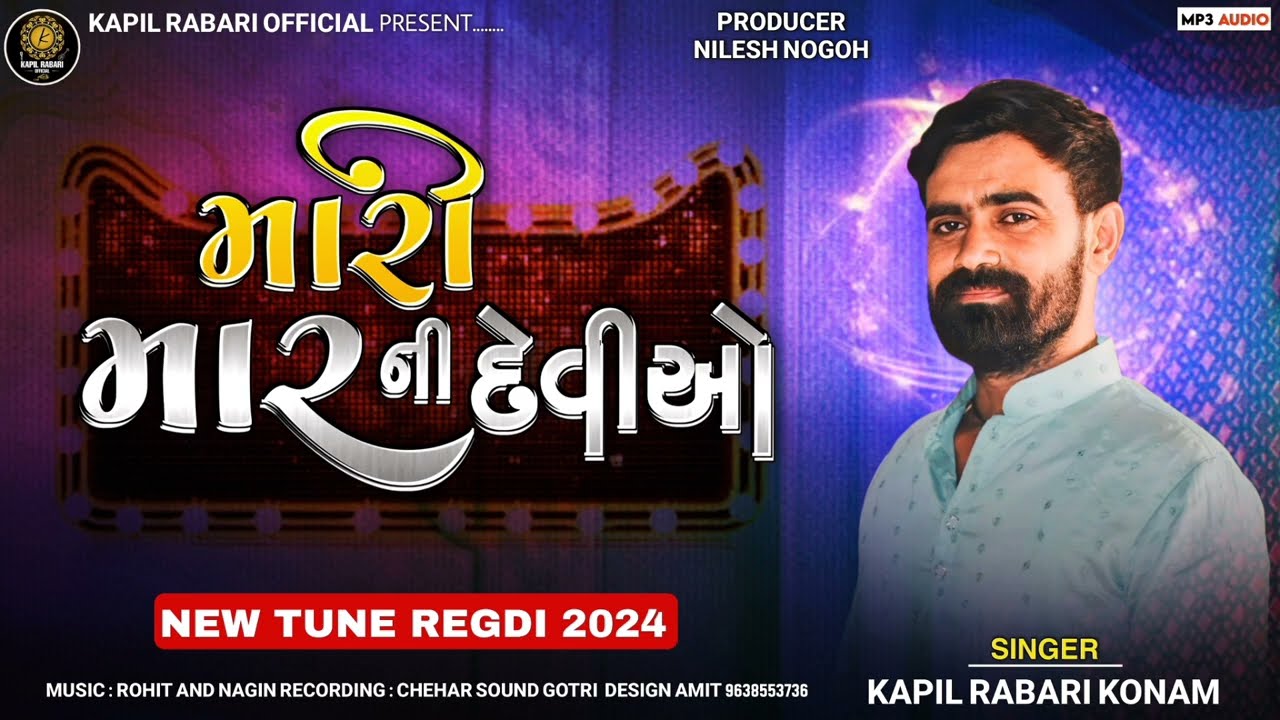 મારી માર ની દેવીઓ આવો l New Tune Regdi 2024 l kapil Rabari Official Present ll #kapilrabari #meldi