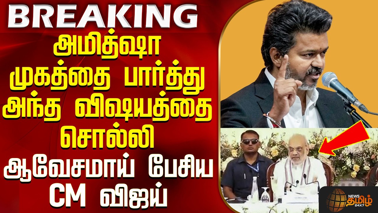 CM Vijay Speech | South CM Meeting | அமித்ஷா முகத்தை பார்த்தே சொல்லி இடியாய் முழங்கிய CM விஜய்