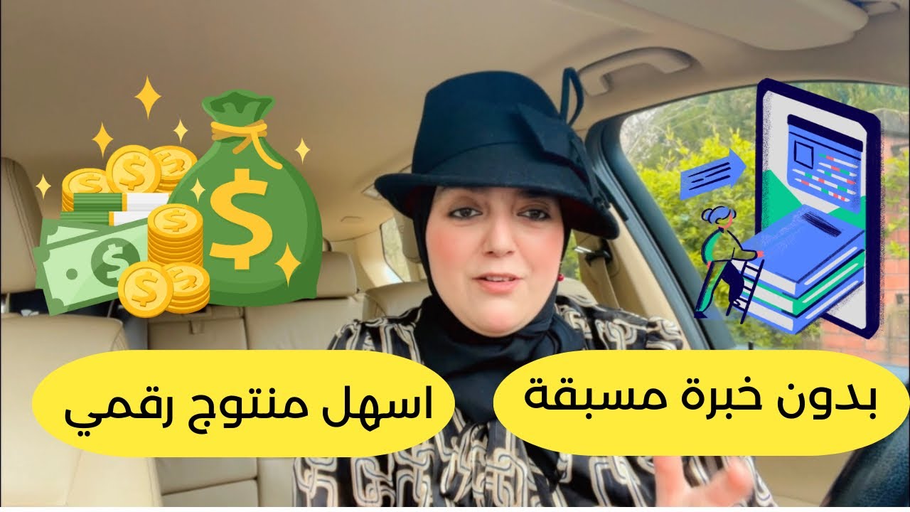 ربحي 💰من اول منتوج Digital سهل 💻بدون خبرة او ديبلوم 👩‍🎓