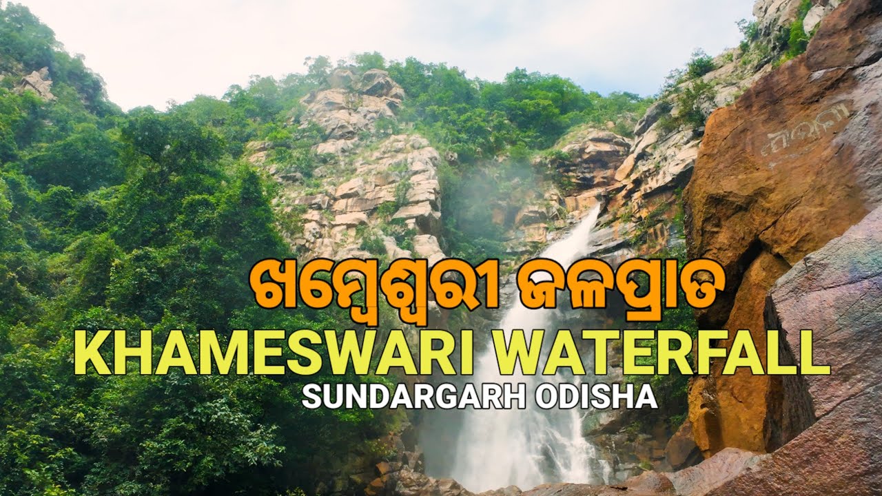 Khambeswari Waterfall Sundargarh ll Khambeswari Waterfall ll Waterfall Near Rourkela ll
