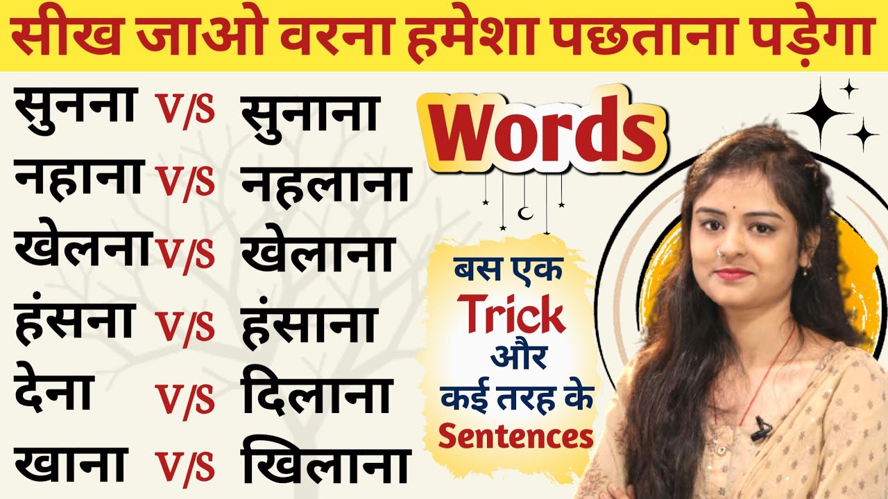 सुनना-सुनाना, हंसना-हंसाना, देना-दिलाना | Causative Verbs | english speaking practice
