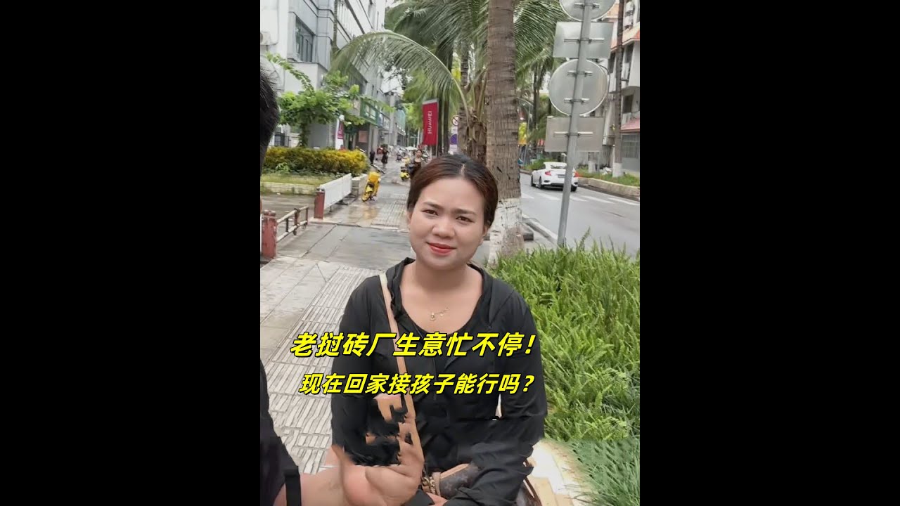 老挝砖厂生意忙不停！现在接孩子回来，合适吗？