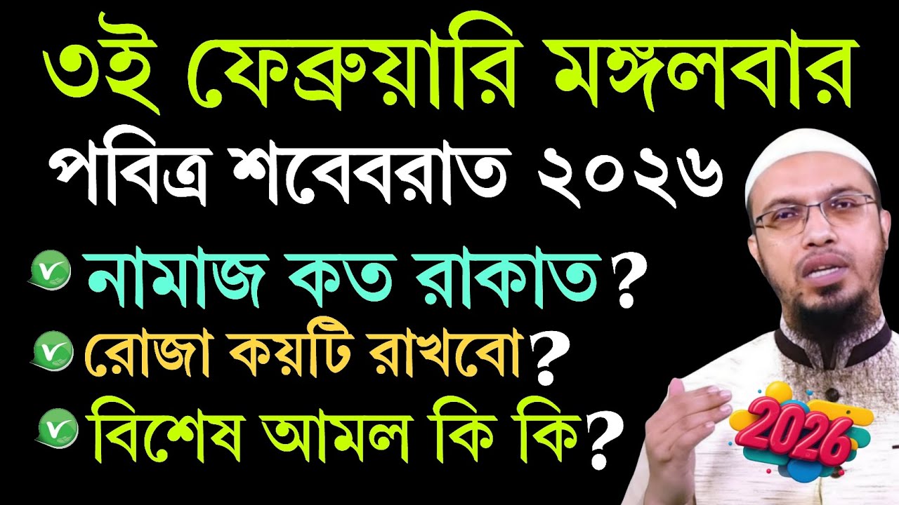 ৩ই ফেব্রুয়ারি মঙ্গলবার পবিত্র শবেবরাত ২০২৬ ? শায়েখ আহমদউল্লাহ 