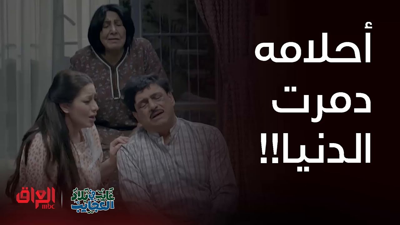 غايب في بلاد العجايب | غايب وأحلامه اللي موتت العالم كله