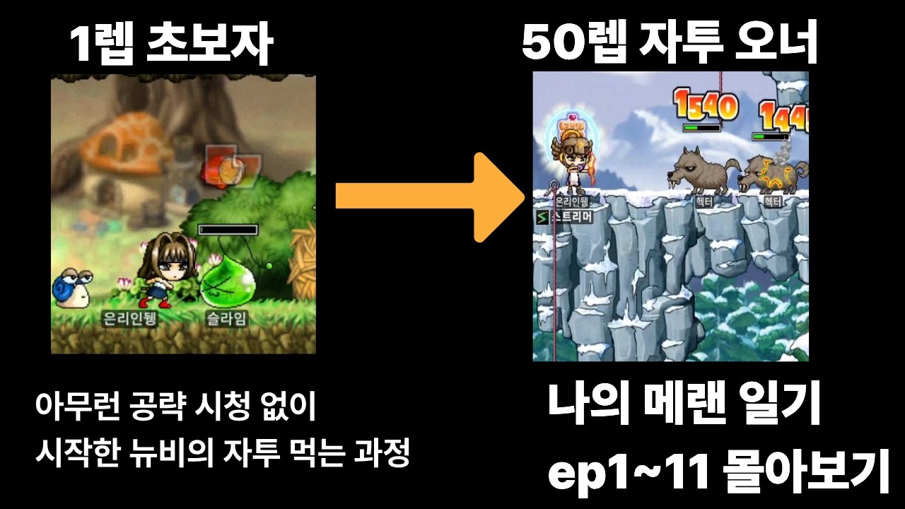 아무것도 모르는 나의 메이플랜드 일기 1~11화 몰아보기 : 1렙 ~ 50렙 까지의 여정