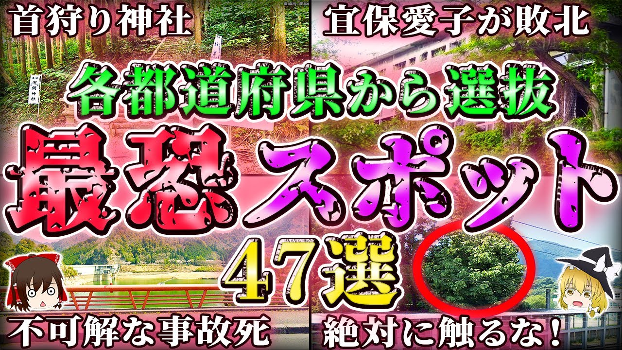 【総集編】絶対行くな…各都道府県の最恐心霊スポット47選【ゆっくり解説/作業用】