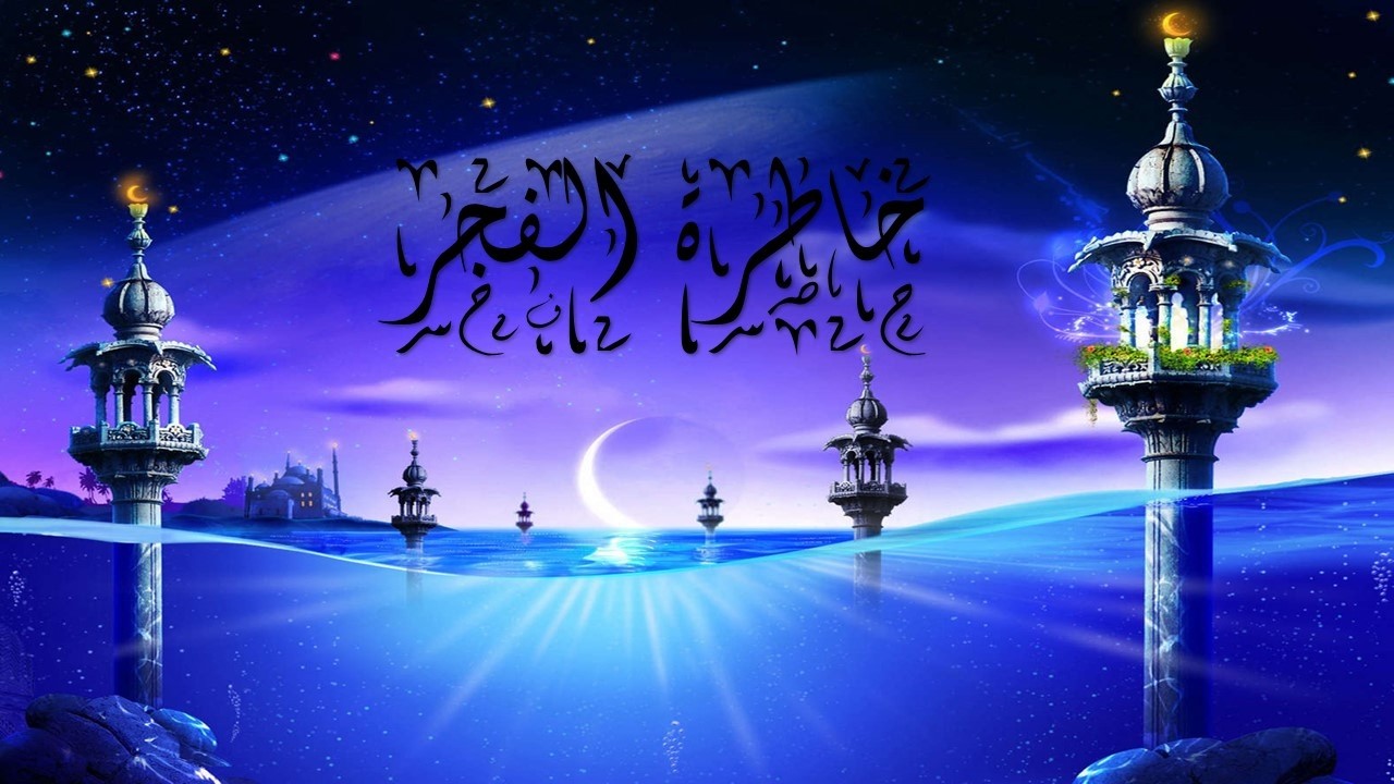 خاطرة الفجر سورة الذاريات 22قضية الرزق
