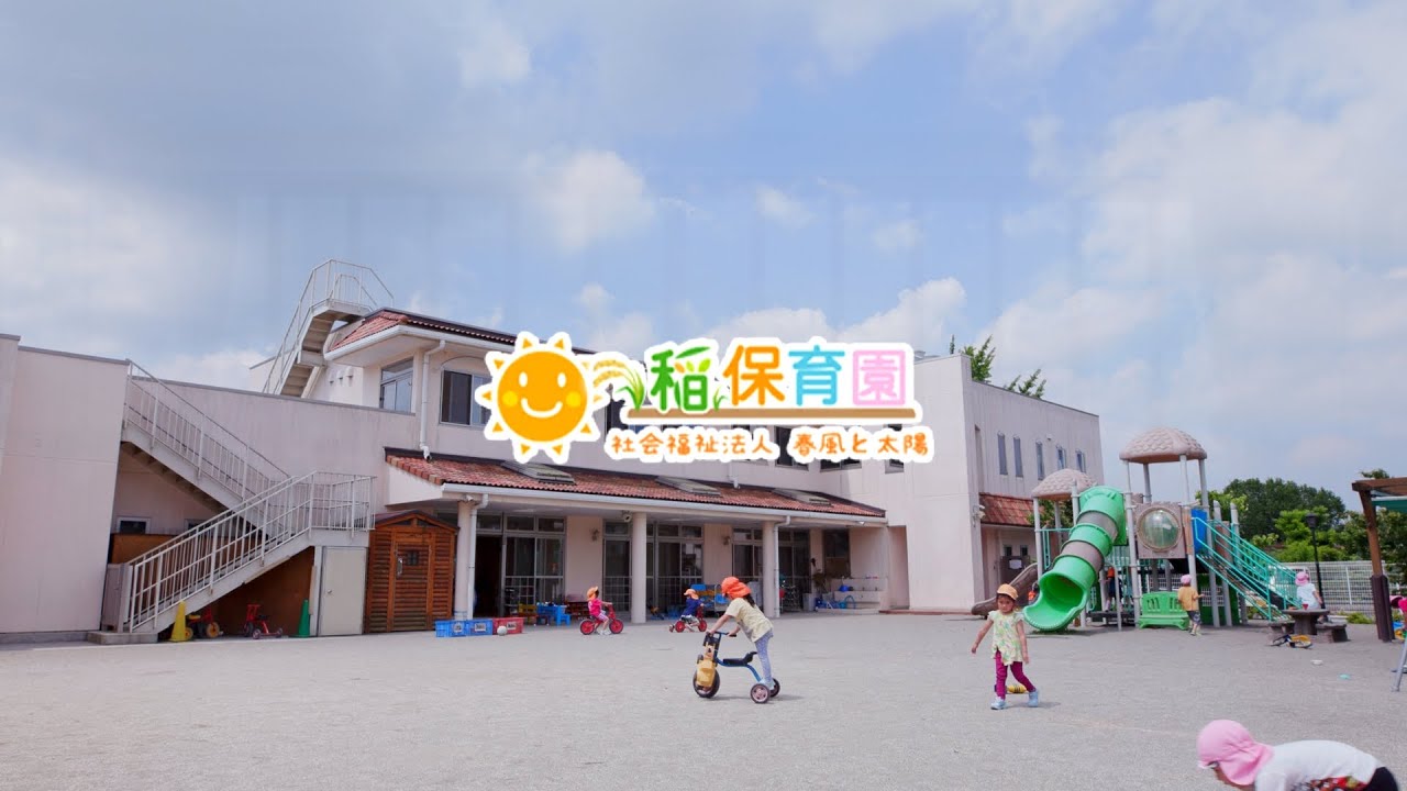 社会福祉法人春風と太陽　稲保育園　園紹介・採用　|　茨城県取手市