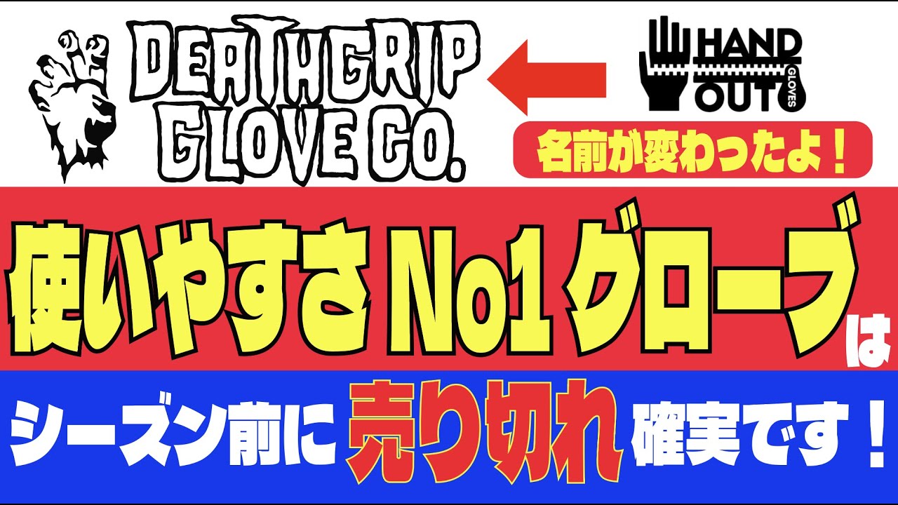 シーズン前売り切れ確定！DEATH GRIPグローブ