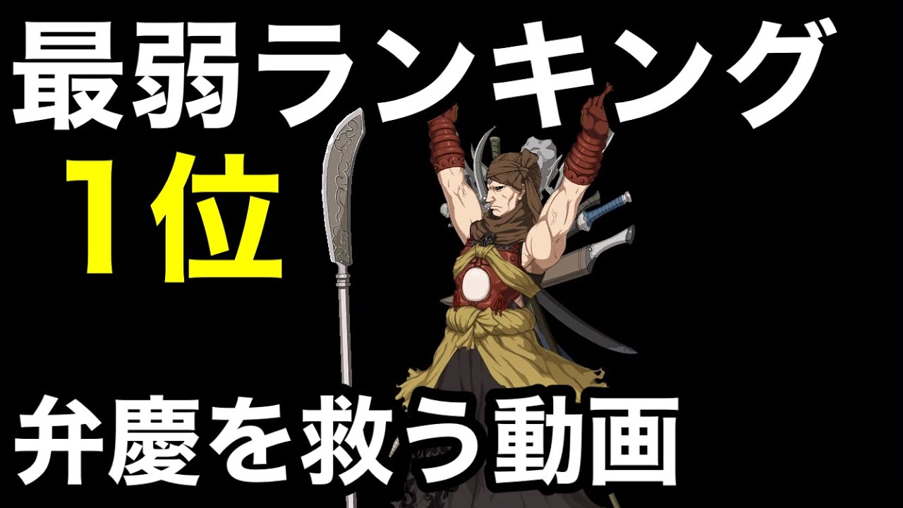 【FGO】最弱ランキング1位の弁慶で超高難易度最短ターン攻略する。【誰か救ってくれ】