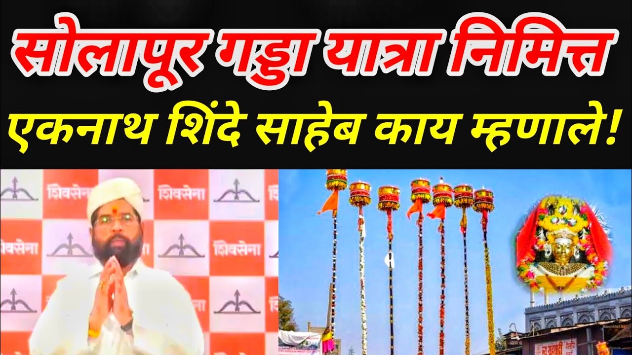 Solapur सोलापूर गड्डा यात्रा निमित्त एकनाथ शिंदे साहेब काय म्हणाले!