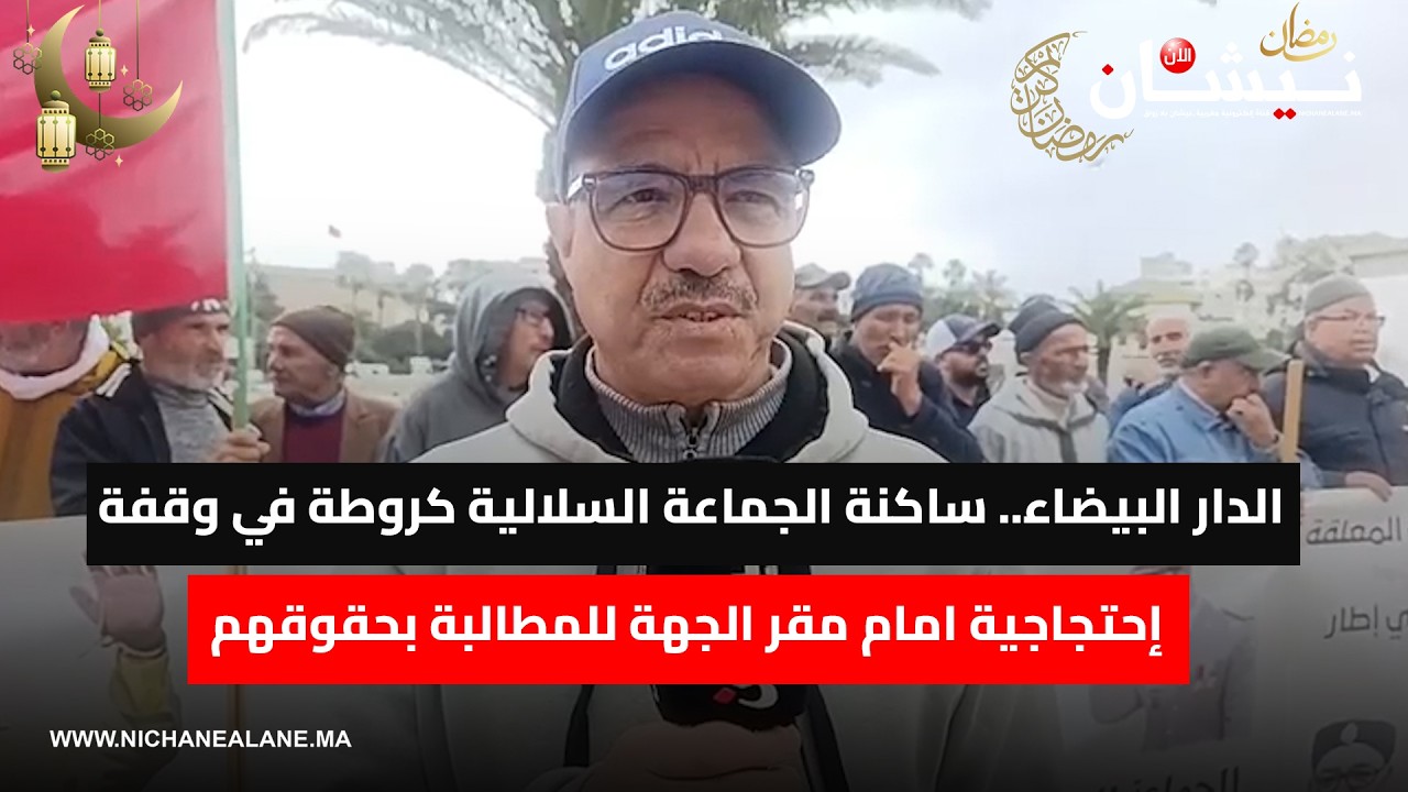 الدار البيضاء.. ساكنة الجماعة السلالية كروطة في وقفة إحتجاجية امام مقر الجهة للمطالبة بحقوقهم