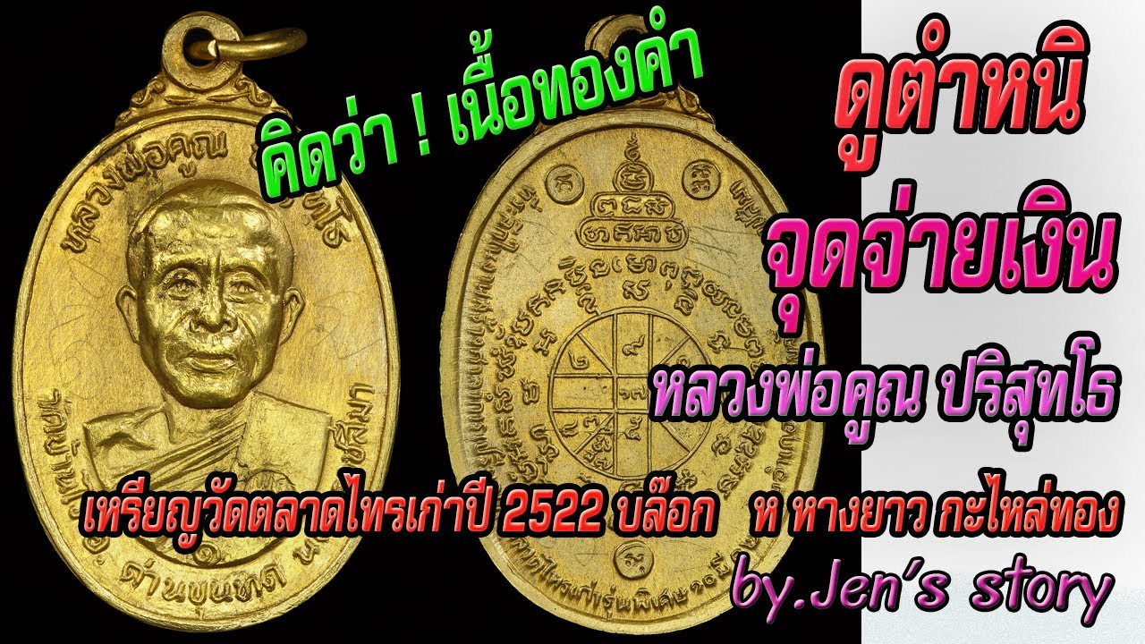 #เหรียญ#หลวงพ่อคูณ#วัดตลาดไทรเก่าปี #2522 #บล๊อก #ห #หางยาวกะไหล่ทอ#LPkoon #Jen'sstory #JS