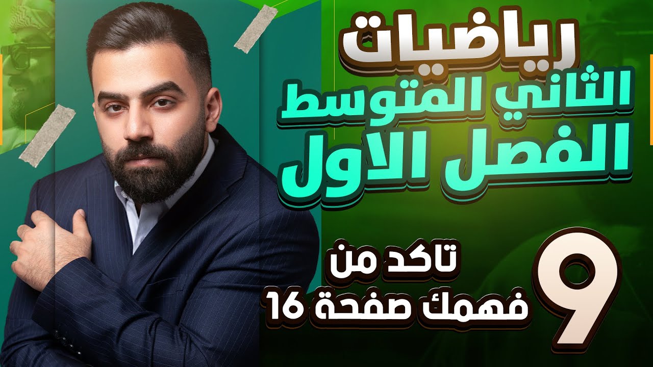 رياضيات الثاني المتوسط | حل اسئلة تأكد من فهمك صفحة 16 | المحاضرة 9 - منهج 2026