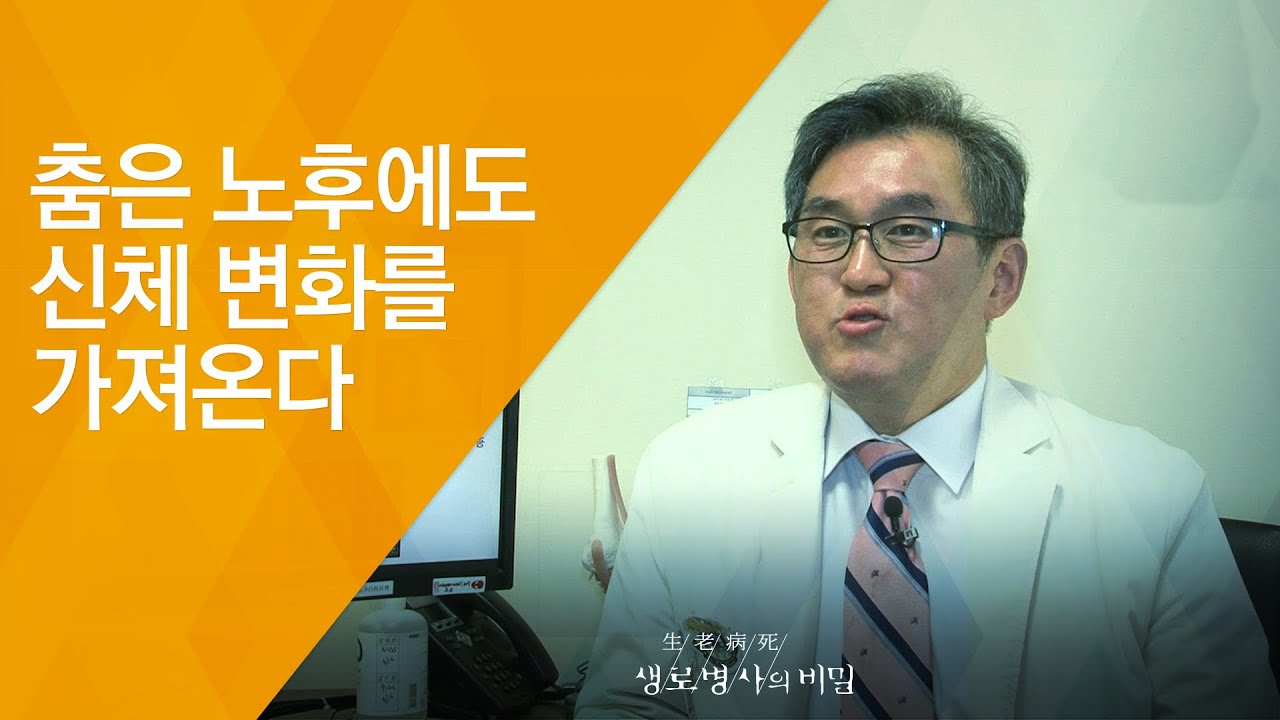 춤은 노후에도 신체 변화를 가져온다 - (2018.4.11_643회 방송) 내 몸을 춤추게 하라!