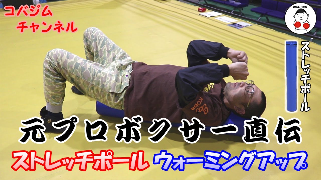 【コバジム】元プロボクサー直伝 ストレッチポールを使ったウォーミングアップ