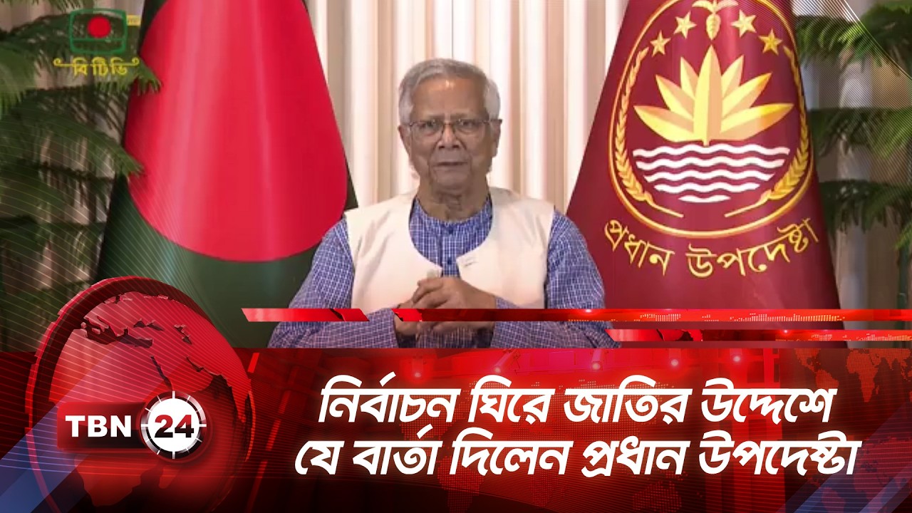 নির্বাচন ঘিরে জাতির উদ্দেশে যে বার্তা দিলেন প্রধান উপদেষ্টা | Dr. Yunus | Chief Advisor | Election