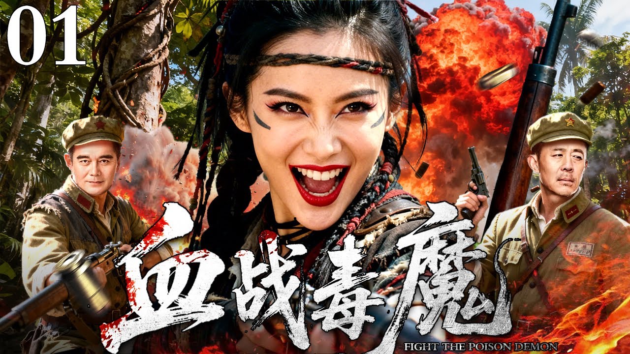 【超好看抗日剧】血战毒魔 01｜女人为查真相潜伏黑帮卧底成头牌舞女，才发现自己早已爱上那个让她递出情报的男人！（许亚军/侯勇）