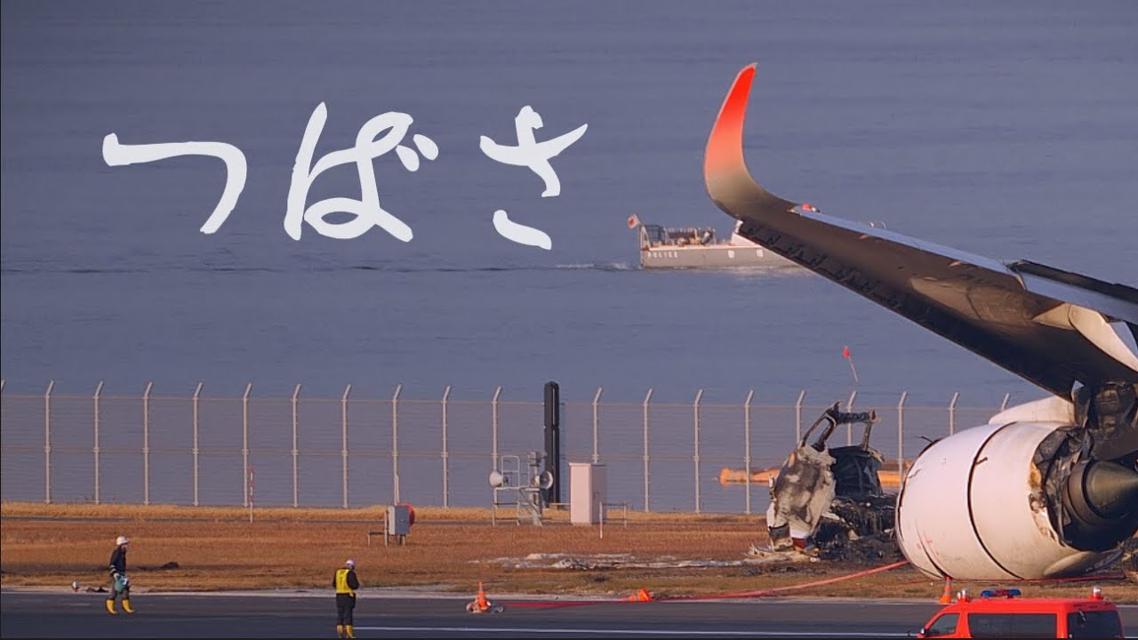 さらば、JA13XJ & MA722  | 衝突事故から一夜の羽田空港