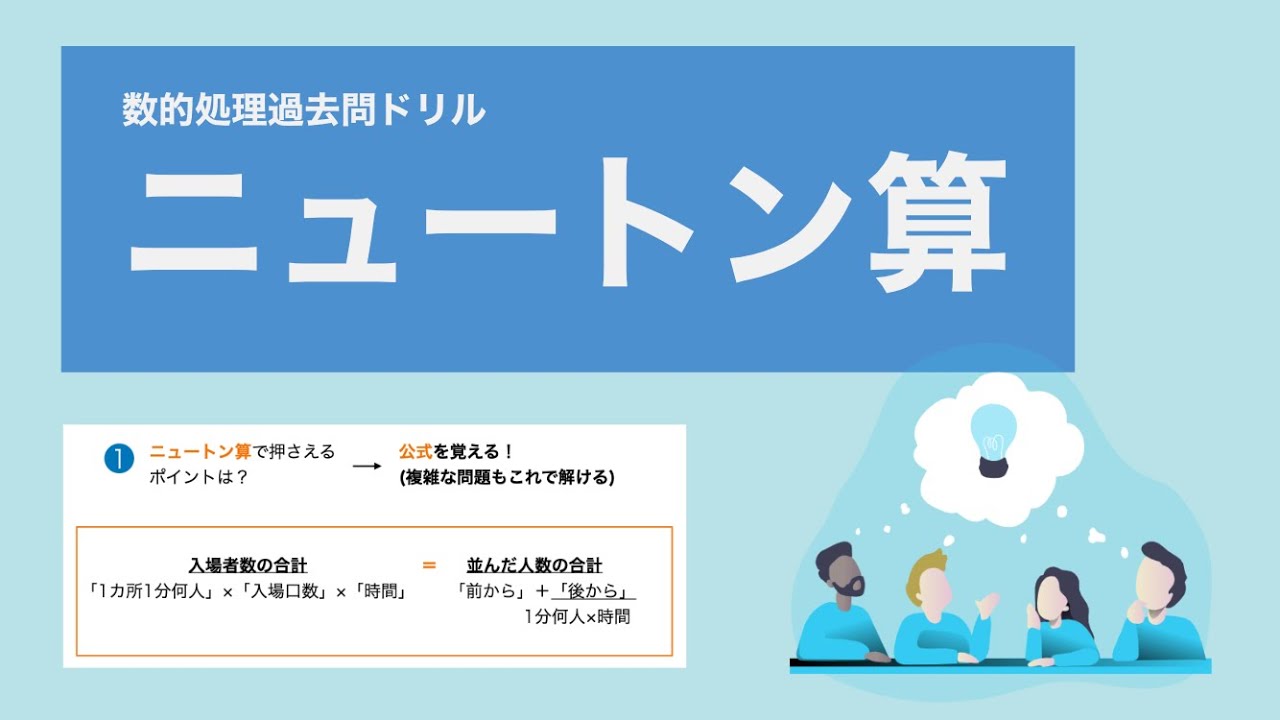 【数的処理】ニュートン算はこの公式だけ【警視庁】