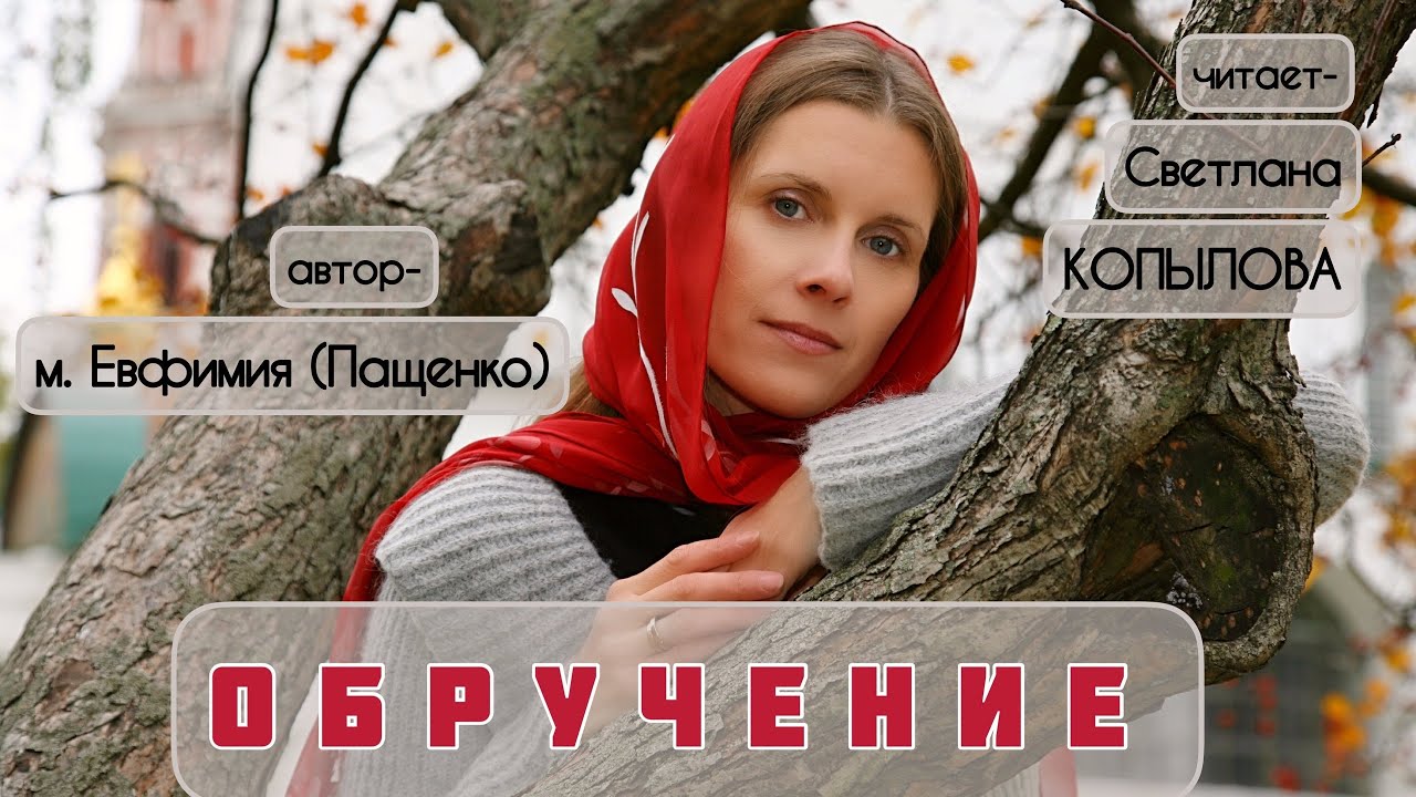 «ОБРУЧЕНИЕ» Рассказ читает Светлана Копылова, автор - монахиня Евфимия (Пащенко)