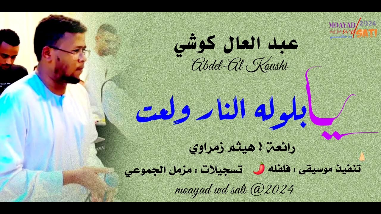 عبد العال كوشي = النار ولعت = 2024