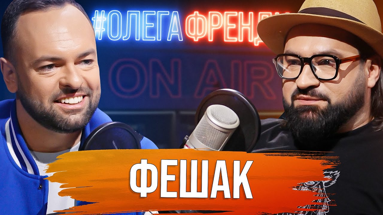ЖЕНЯ ФЕШАК: де Белла Огурцова? Конфлікт із Дьоміним, доля Бардаша #32