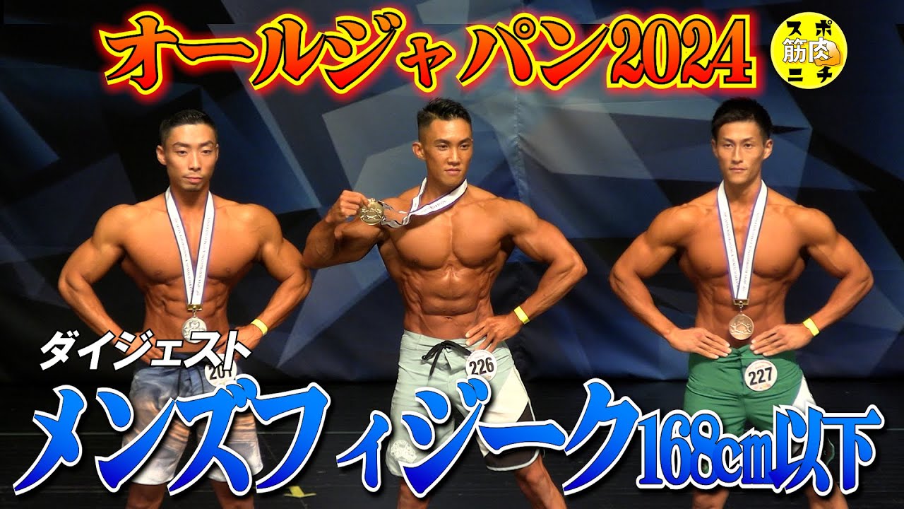 手島祐が優勝！「オールジャパン2024」メンズフィジーク 168cm以下級。ピックアップから順位発表までのダイジェスト　＃手島祐