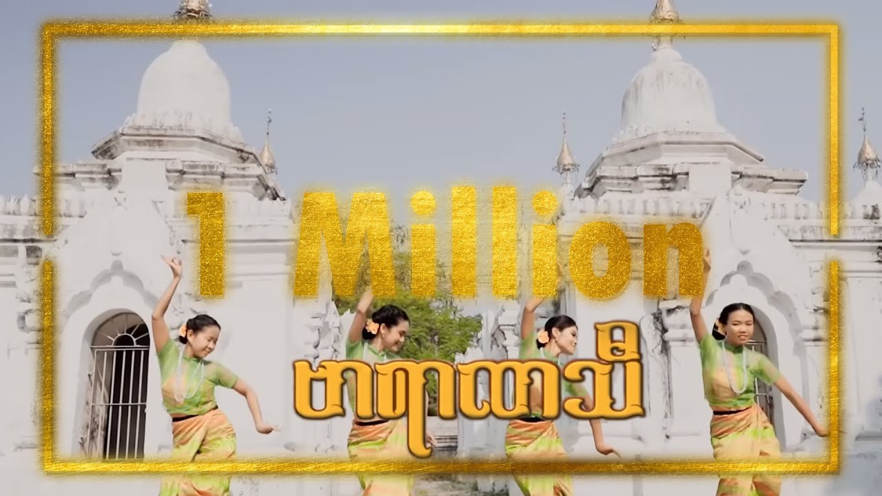 ဗာရာဏသီ - Win Naing Soe & Min Si Thu (Official Dance Version)