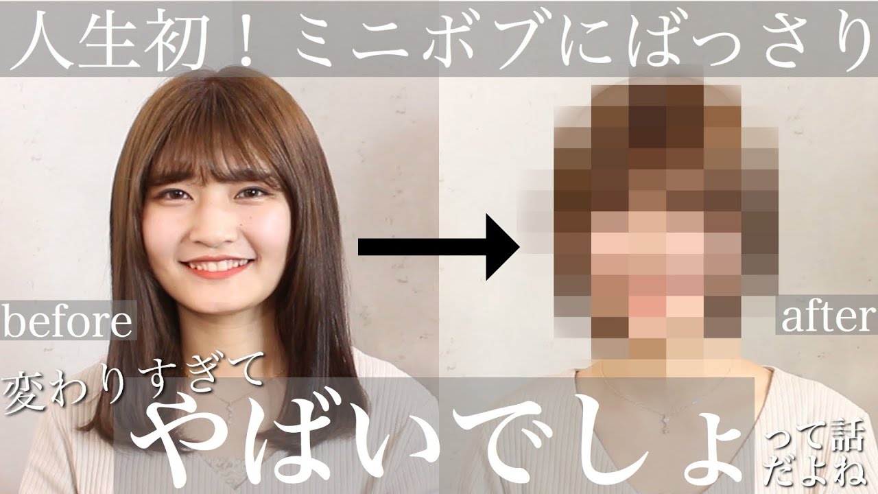 【可愛くなりすぎ‼️】人生初！ばっさりミニボブに...本人も驚きのビフォーアフター！