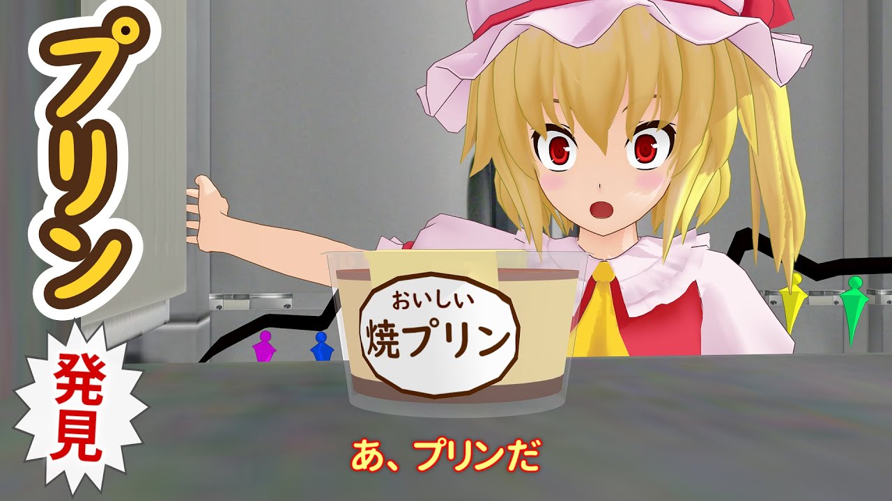 【東方MMD】深刻なプリン不足