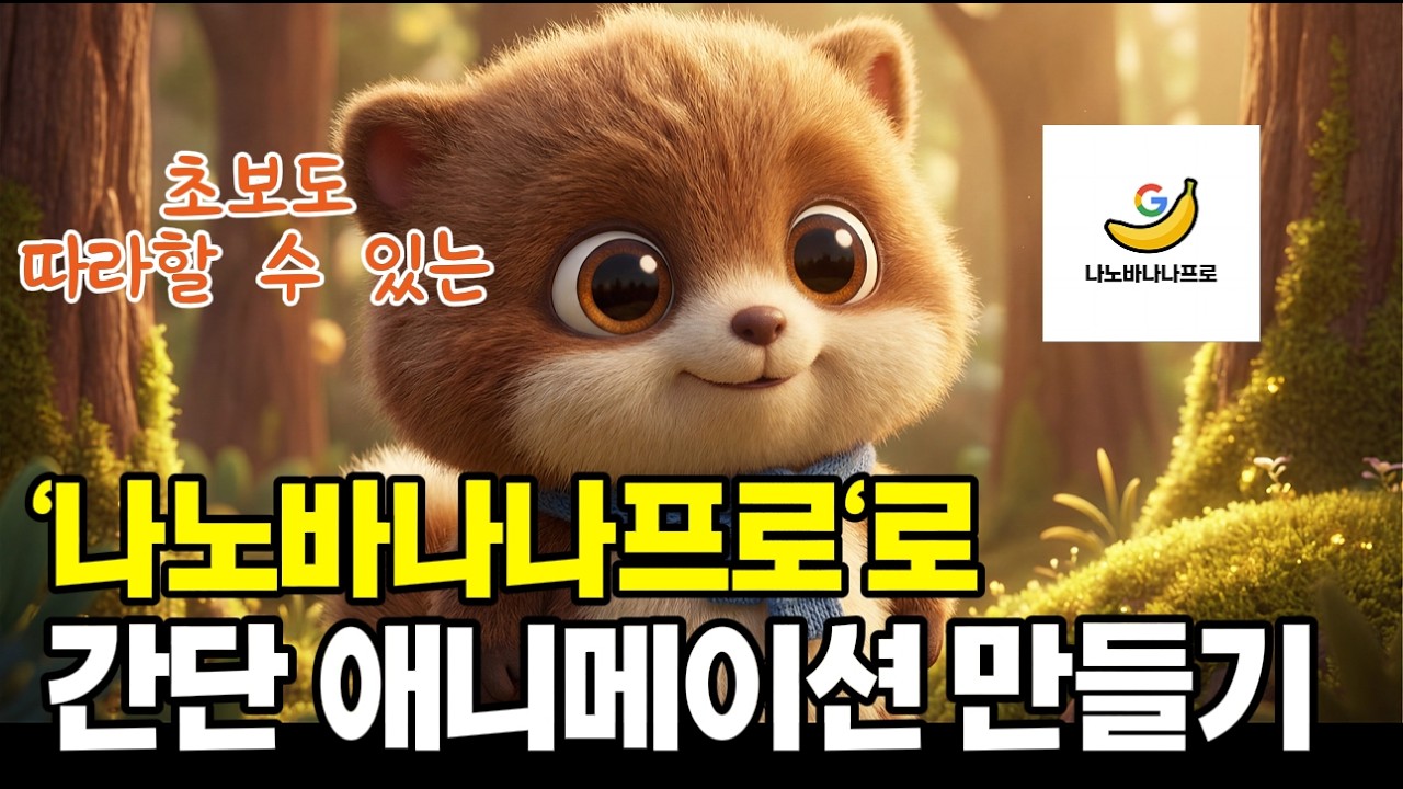 초보자도 가능한 Ai 애니메이션 영상 만들기무료, 프롬프트 제공,나노바나나프로, 그록Grok