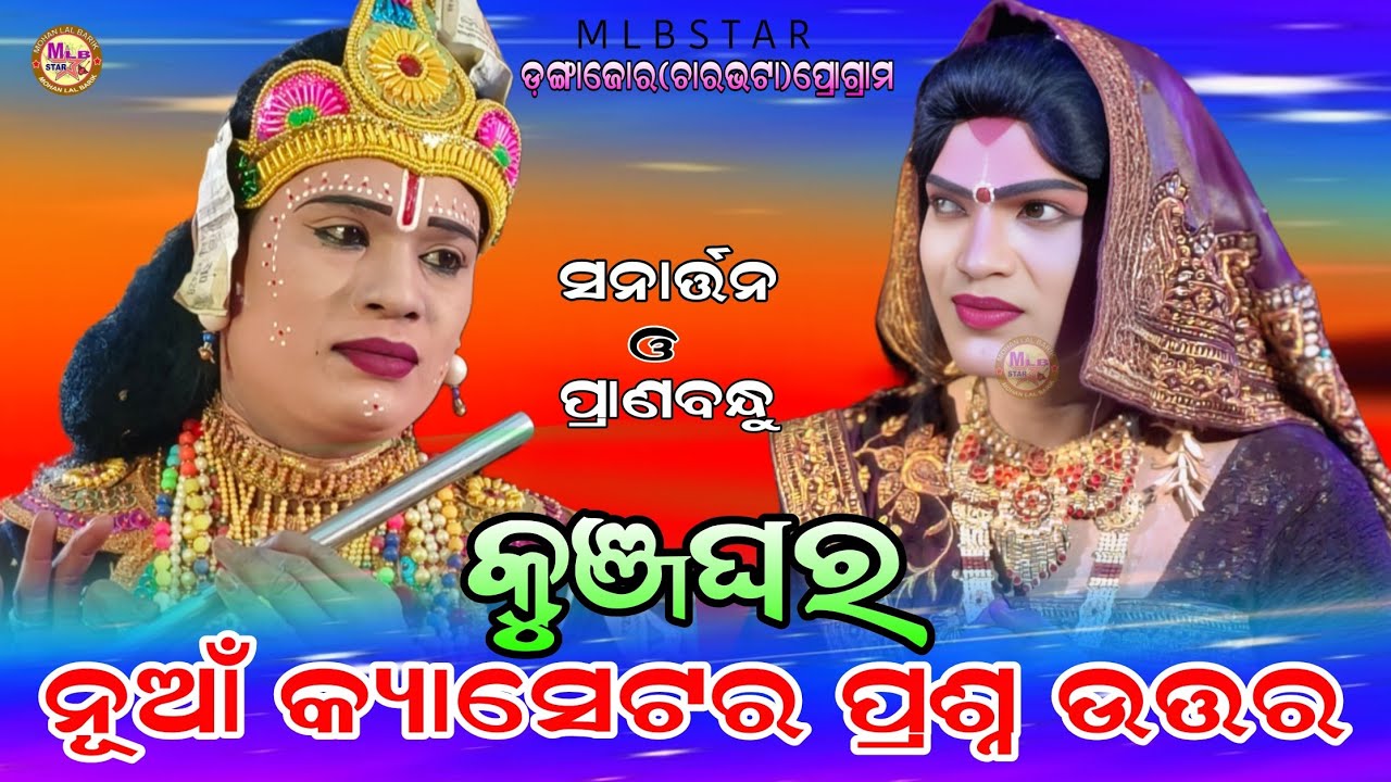 ସନର୍ତ୍ତନ ରାଧା ଜୁଞ୍ଜଘର/ନୂଆଁ ନୂଆଁ ପ୍ରଶ୍ନ ଉତ୍ତର/bindhyabasini danda/mlbstar 