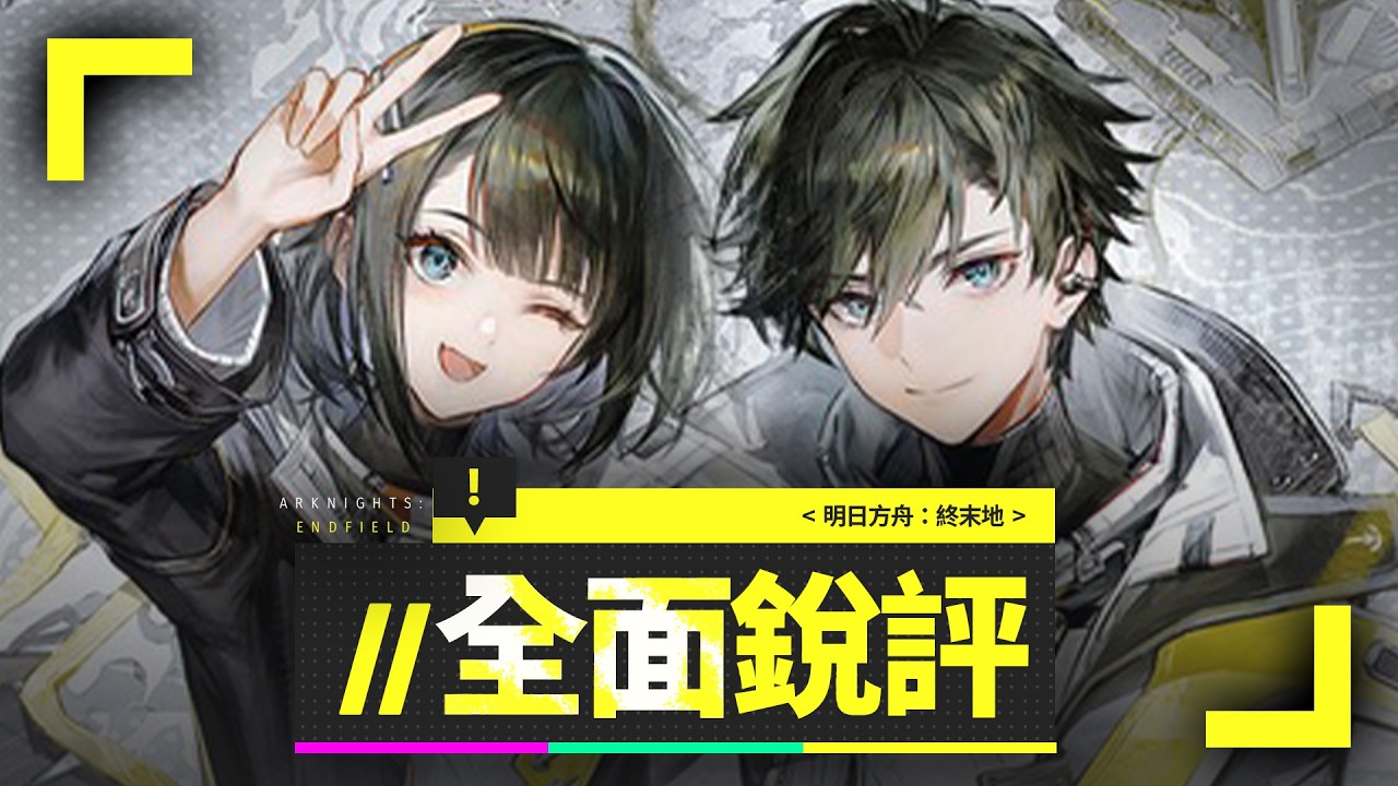 恨鐵不成鋼，全面銳評《明日方舟：終末地》